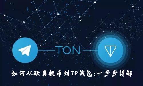 如何从欧易提币到TP钱包：一步步详解