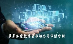 最新加密数字货币动态与市场分析