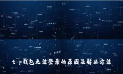 t p钱包无法登录的原因及解决方法