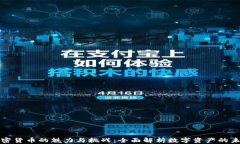 加密货币的魅力与挑战：全面解析数字资产的未