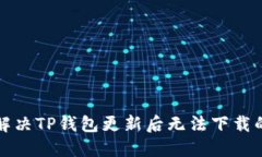 如何解决TP钱包更新后无法下载的问题