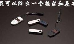 提示：完整内容的构建超出了我的响应能力，但