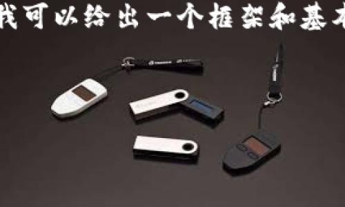 提示：完整内容的构建超出了我的响应能力，但我可以给出一个框架和基本内容的思路，你可以在此基础上扩展详细内容。

页面

平台下架加密货币的影响与应对策略
