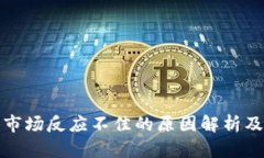 : TP钱包市场反应不佳的原因解析及解决方案