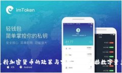 : 新西兰支持加密货币的政策与实践：如何迎接数