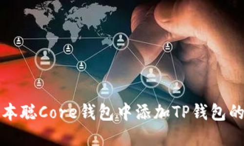 如何在中本聪Core钱包中添加TP钱包的详细指南