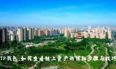 TP钱包：如何查看链上资产的详细步骤与技巧