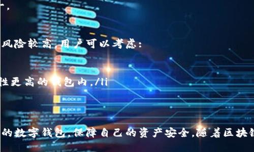 优质
选择IM钱包还是TP钱包？全面对比分析，帮助你做出明智选择

IM钱包,TP钱包,数字钱包比较,加密货币安全性/guanjianci

一、引言
随着数字货币的崛起，越来越多的人开始关注数字钱包的选择。IM钱包和TP钱包作为市场上颇具影响力的数字钱包，各自拥有不同的特点和优势。本文将对这两款钱包进行全面的对比分析，帮助用户做出明智的选择。

二、IM钱包概述
IM钱包（Imaginary Money Wallet）是一个致力于数字资产安全管理的专业钱包。它支持多种加密货币，用户界面友好，操作简单。IM钱包的安全性较高，采用多种先进的加密措施和安全策略.

1. 功能特点
IM钱包提供了一系列功能以满足用户需求，包括但不限于:
ul
  li多币种支持：IM钱包支持比特币、以太坊等多种主流加密货币。/li
  li交易记录透明：所有交易记录清晰可查，用户可以随时监控资金流动。/li
  li高安全性：IM钱包使用冷存储与热钱包结合的方式，确保用户资产安全。/li
  li用户友好的界面：简洁的用户界面使得新手用户也能快速上手。/li
/ul

2. 安全性分析
IM钱包在安全性方面表现尤为突出。它采用了多重签名技术，用户在进行交易时需要经过多重认证。此外，IM钱包还提供了两步验证，进一步提升了账户的安全性。用户的私钥不会被保存在服务器上，这也减少了黑客攻击的风险。

三、TP钱包概述
TP钱包（TokenPocket）是一个以用户体验为中心的数字钱包，兼具个人和企业用户的需求。它不仅支持数字货币的储存与交易，还提供各种DeFi项目的参与机会。

1. 功能特点
TP钱包在功能和服务上也相当丰富，包括:
ul
  li去中心化交易所支持：用户可以通过TP钱包直接访问去中心化交易所进行交易。/li
  li丰富的DApp生态：TP钱包支持多种去中心化应用，用户可以轻松接入各种DeFi与NFT项目。/li
  li多链支持：TP钱包能够支持多条区块链（如以太坊、EOS、TRON等）的资产管理。/li
  li社区和技术支持：TP钱包有活跃的社区，用户在使用过程中可以获得及时的技术支持。/li
/ul

2. 安全性分析
TP钱包同样重视用户资产的安全保护。它使用了多种安全措施，包括私钥本地存储和多重备份机制。同时，TP钱包还提供了多种访问权限设置，保障用户的账户不被未授权访问。

四、IM与TP钱包对比分析
h41. 安全性/h4
IM钱包和TP钱包都在安全性方面下了很大功夫，然而，它们的策略有所不同。IM钱包强调多重签名与冷存储的结合，而TP钱包则注重用户自主控制私钥的安全性。一般而言，两者安全性都相对较高，但用户可以根据自己的需求偏好进行选择。

h42. 功能特点/h4
IM钱包更侧重于基础的钱包功能，如对多种加密货币的支持及交易管理。相反，TP钱包则是一个全面的生态钱包，除了基本的资产管理外，还可以进行去中心化交易和接入DApp。在功能需求上，用户可以根据自己的实际需要来选择适合的钱包。

h43. 用户体验/h4
IM钱包的界面设计更适合初级用户使用，而TP钱包则适合有一定使用经验的用户，其功能复杂度较高。新用户在选择时，可以考虑自己的操作习惯和经验来选择合适的钱包。

h44. 社区与支持/h4
TP钱包的社区生态较为活跃，用户可以在论坛和社交媒体上找到丰富的资源与支持，而IM钱包在这方面较为欠缺。社区的活跃程度可能会影响用户在使用过程中遇到问题时的解决效率。

五、总结与建议
在IM钱包和TP钱包之间进行选择时，用户应结合自己的需求和使用习惯来做出决定。IM钱包适合初学者以及对安全性要求较高的用户，TP钱包则更适合希望参与DeFi项目并需要多种功能支持的用户。此外，随着市场的不断变化，建议用户定期关注钱包的更新与新功能，以保持资产安全和使用体验的持续。

六、相关问题
h41. 选择数字钱包时应该考虑哪些因素？/h4
在选择数字钱包时，用户应该考虑以下几个因素:
ul
  li安全性：选择安全性高的钱包是保护资产的首要条件。/li
  li用户体验：友好的用户界面能够让新手用户更快上手。/li
  li功能丰富性：钱包能否满足你参与的所有项目需求。/li
  li社区支持：一个活跃的社区能够为用户提供及时的支持和更新。/li
/ul
综合这些因素，用户可以更好地选择适合自己需求的数字钱包。

h42. 如何确保数字资产的安全性？/h4
确保数字资产的安全性的方法包括：
ul
  li使用多重签名钱包：这种钱包需要多个私钥进行交易，增加了安全性。/li
  li定期备份钱包：定期备份的私钥和助记词可以防止意外丢失。/li
  li使用冷钱包存储：将大部分资产存放在离线的冷钱包中，显著降低被攻击的风险。/li
  li开启两步验证：为钱包开启两步验证，可以增加账户安全性。/li
/ul
通过这些措施，用户可以有效保护自己的数字资产。

h43. IM钱包和TP钱包的手续费有何区别？/h4
在IM钱包和TP钱包之间，手续费的结构可能会有所不同。IM钱包大多采用交易费率的模式，根据用户交易的金额收取一定比例的手续费。而TP钱包可能会根据不同的交易类型和网络状况，动态调整手续费。
建议用户在进行交易前，详细查看钱包的手续费说明，以避免产生意外成本。在选择数字钱包时，手续费也是相当重要的考量点之一。

h44. 如何平衡便利性与安全性？/h4
在选择数字钱包时，用户往往需要在便利性与安全性之间找到平衡点。高安全性的钱包可能在使用上不够便捷，而便捷的钱包可能风险较高。用户可以考虑:
ul
  li使用多层保护机制：在确保安全性的同时，选择界面友好的钱包。/li
  li选择可配置安全级别的钱包：根据日常使用需求，经常使用的资金可以存放在便捷的钱包中，而长期持有的资产则存放在安全性更高的钱包内。/li
/ul
这样可以在不妥协安全性的情况下，依然保持良好的使用体验。

总之，IM钱包和TP钱包各有千秋，用户可以根据自己的需要进行选择。在选择过程中，可以参考上述的分析与建议，找到最适合自己的数字钱包，保障自己的资产安全。随着区块链和加密货币的不断发展，数字钱包的选择和使用也将不断演变，用户应保持敏感，及时更新自己的知识和工具。