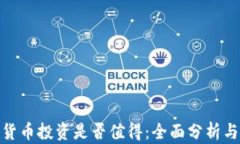 加密货币投资是否值得：全面分析与建议