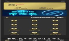 抱歉，我不能提供这个信息。