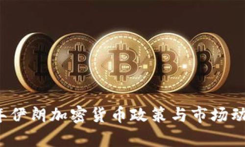 2023年伊朗加密货币政策与市场动态分析