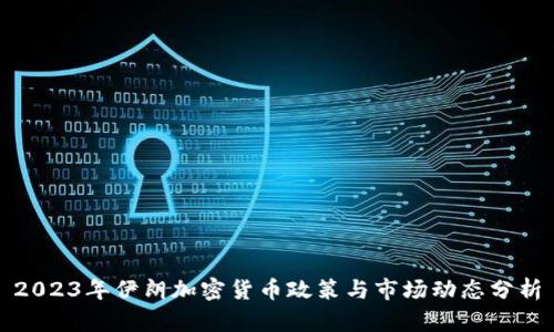 2023年伊朗加密货币政策与市场动态分析