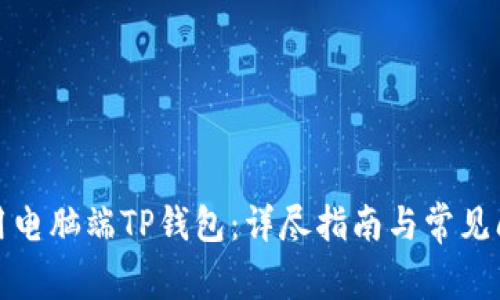 如何使用电脑端TP钱包：详尽指南与常见问题解答