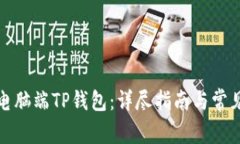 如何使用电脑端TP钱包：详尽指南与常见问题解答