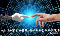 baioti加密货币抢镜：揭秘未来金融的新变革