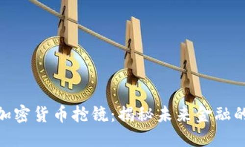 baioti加密货币抢镜：揭秘未来金融的新变革