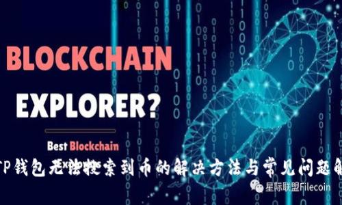 : TP钱包无法搜索到币的解决方法与常见问题解析