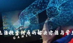 : TP钱包无法搜索到币的解决方法与常见问题解析
