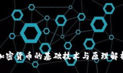 加密货币的基础技术与原理解析