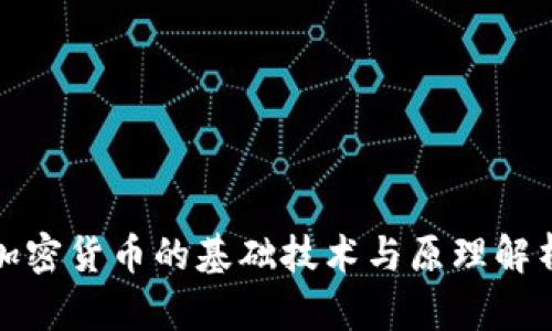 加密货币的基础技术与原理解析