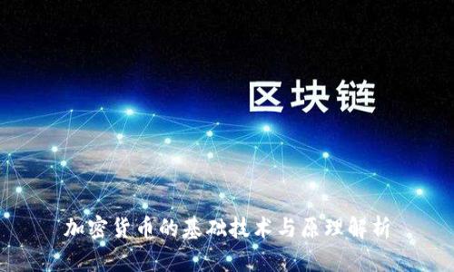 加密货币的基础技术与原理解析