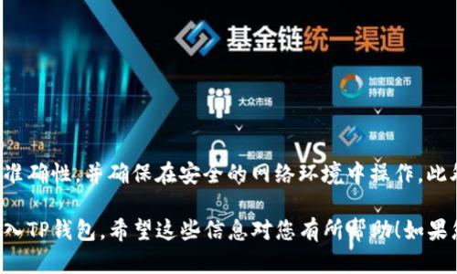 将支付宝中的资金转入TP钱包的操作步骤如下：

### 1. 了解TP钱包
TP钱包是一个数字货币钱包，支持多种数字货币的存储和交易。在进行转账之前，确保您已经安装了TP钱包并完成了账户注册。

### 2. 提现到银行卡
由于支付宝直接转入TP钱包的功能并不存在，因此您需要通过以下步骤实现资金转账：

#### 2.1 提现至银行卡
- **打开支付宝**，登录您的账户。
- 在首页上，找到“余额”或“余额宝”选项，点击进入。
- 选择“提现”功能，输入您想要提现的金额，并选择银行账户进行转账。
- 确认提现信息，输入支付密码，完成提现操作。

### 3. 充值到TP钱包
提现到银行卡后，您可以通过银行卡将资金充值到TP钱包。

#### 3.1 充值操作
- 打开TP钱包，登录您的账户。
- 在钱包主界面，找到“充值”选项。
- 选择银行卡充值，输入充值金额。
- 按照提示操作，确认并完成充值。

### 4. 注意事项
在进行资金转账的过程中，务必确认所有信息的准确性，并确保在安全的网络环境中操作。此外，了解相关的手续费及处理时间也是很重要的。

通过上述步骤，您就可以将支付宝中的钱成功转入TP钱包。希望这些信息对您有所帮助！如果您有其他问题，欢迎继续提问。
