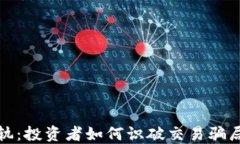 加密货币出轨：投资者如何识破交易骗局与保护