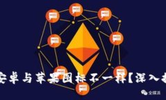 思考一个的  为什么TP钱包的安卓与苹果图标不一