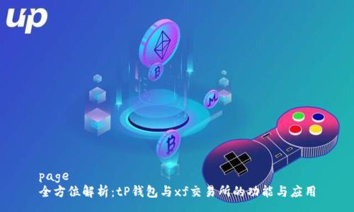 page
全方位解析：tP钱包与xf交易所的功能与应用
