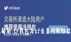 page全方位解析：tP钱包与xf交易所的功能与应用