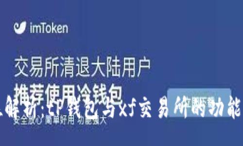 page
全方位解析：tP钱包与xf交易所的功能与应用
