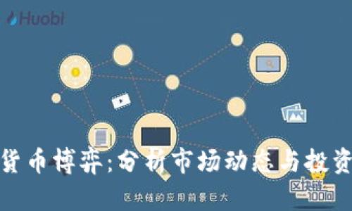 加密货币博弈：分析市场动态与投资策略