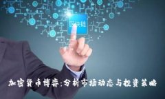 加密货币博弈：分析市场动态与投资策略