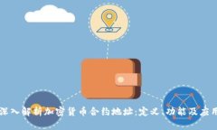 深入解析加密货币合约地址：定义、功能及应用