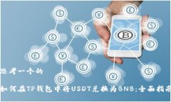 思考一个的如何在TP钱包中将USDT兑换为BNB：全面