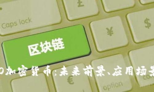 全面解析CRO加密货币：未来前景、应用场景与市场动态