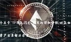 在这里，我将为您提供一个关于“TP钱包闪兑”项