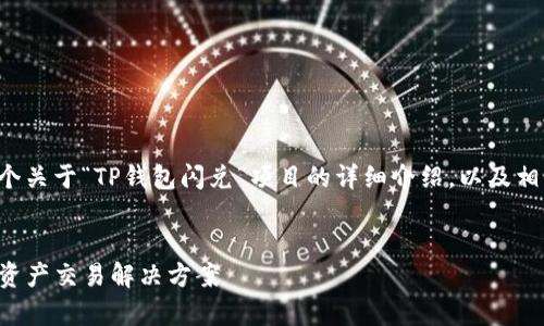 在这里，我将为您提供一个关于“TP钱包闪兑”项目的详细介绍，以及相关的、关键词和常见问题。

优质
TP钱包闪兑：一站式数字资产交易解决方案