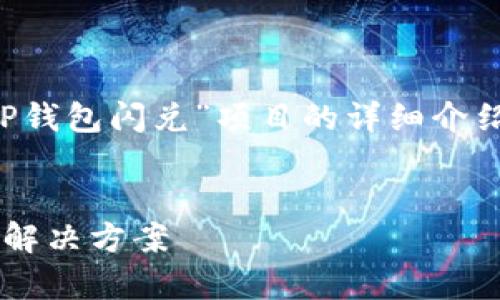 在这里，我将为您提供一个关于“TP钱包闪兑”项目的详细介绍，以及相关的、关键词和常见问题。

优质
TP钱包闪兑：一站式数字资产交易解决方案