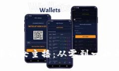 加密货币的女主播：从零到一的成功之路
