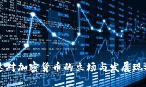 乌干达对加密货币的立场与发展现状分析