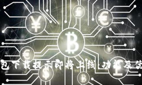 : TP钱包下载提示即将上线：功能及优势分析