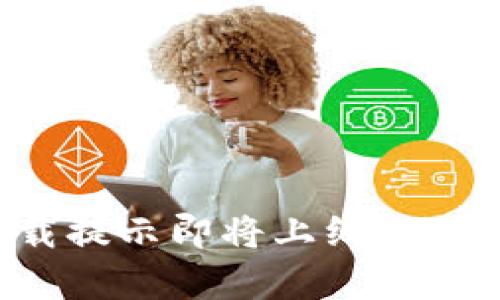 : TP钱包下载提示即将上线：功能及优势分析