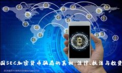 揭开美国SEC加密货币骗局的真相：法律、执法与