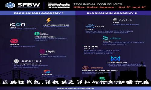 由于我理解不到“t p钱包”具体指的是什么，无法提供精确的信息。如果你指的是某种特定的数字钱包或区块链钱包，请提供更详细的信息。如果你在询问关于数字钱包上链数据相关的内容，比如如何使用或填写内容，请确切说明，才能给予更准确的解答。