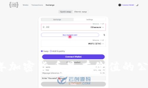 2023年加密货币最有价值的公司分析