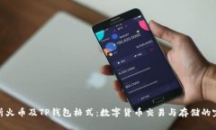 全面解析火币及TP钱包格式：数字货币交易与存储