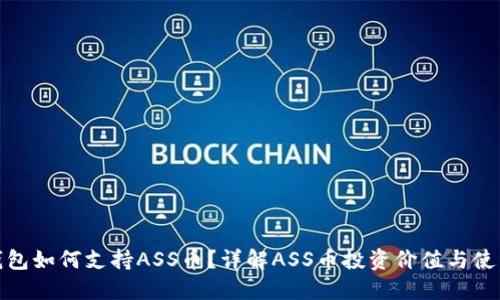 : TP钱包如何支持ASS币？详解ASS币投资价值与使用场景