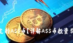 : TP钱包如何支持ASS币？详解ASS币投资价值与使用