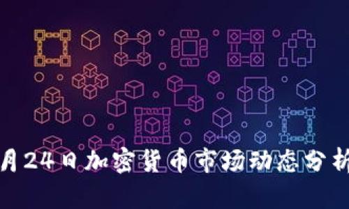 : 2023年9月24日加密货币市场动态分析与投资策略